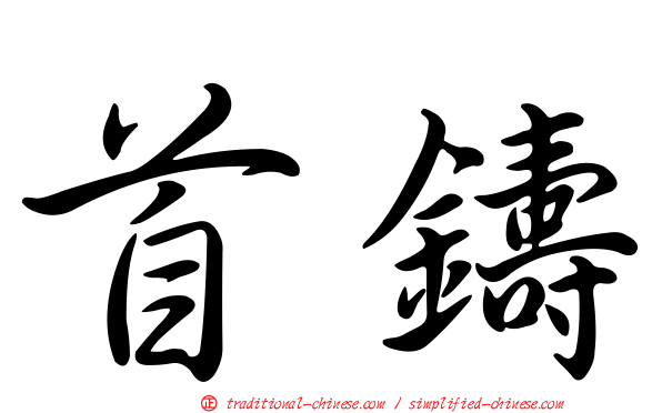 首鑄