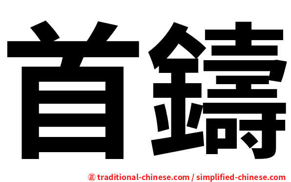 首鑄