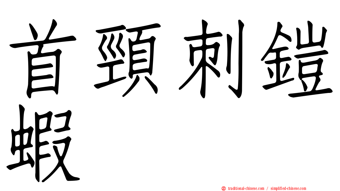 首頸刺鎧蝦
