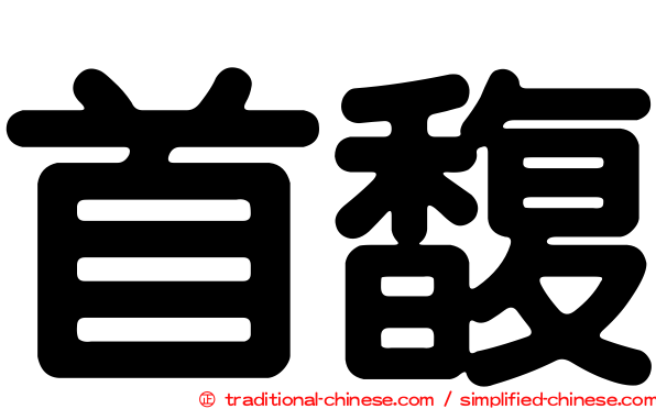 首馥