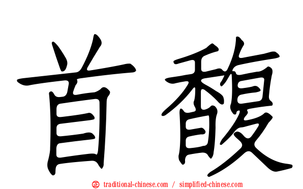 首馥