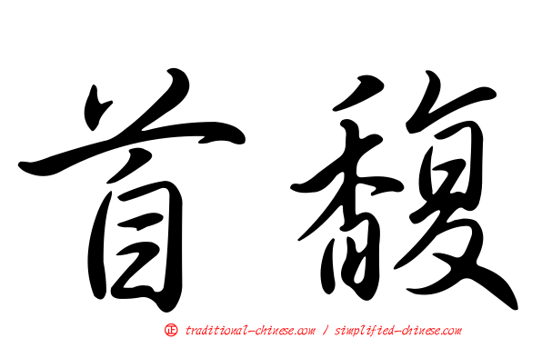 首馥