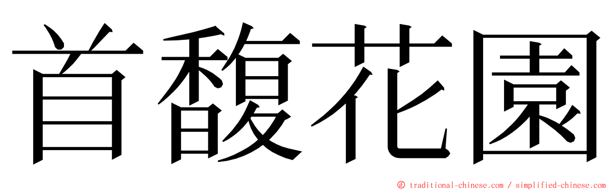 首馥花園 ming font