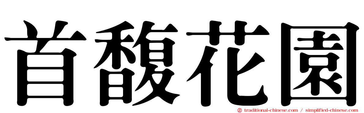 首馥花園