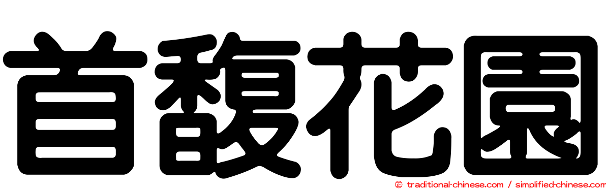 首馥花園