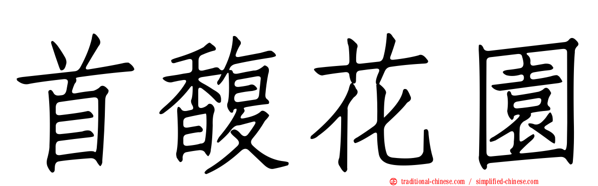 首馥花園