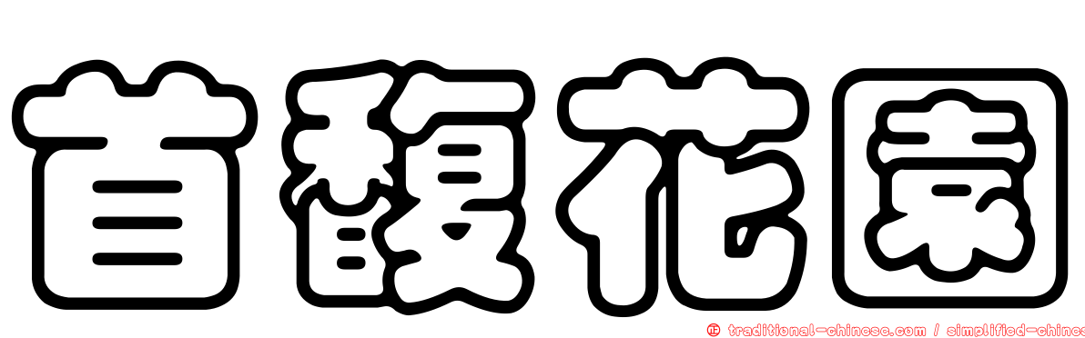 首馥花園