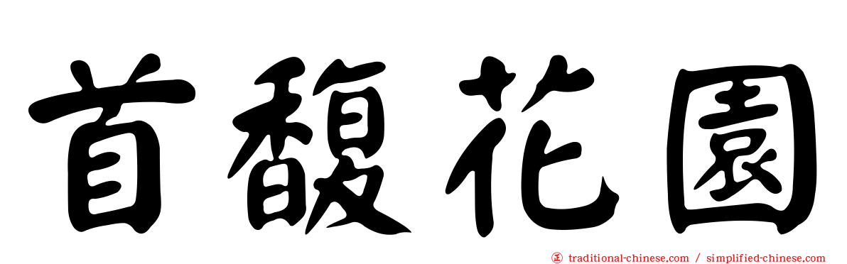 首馥花園