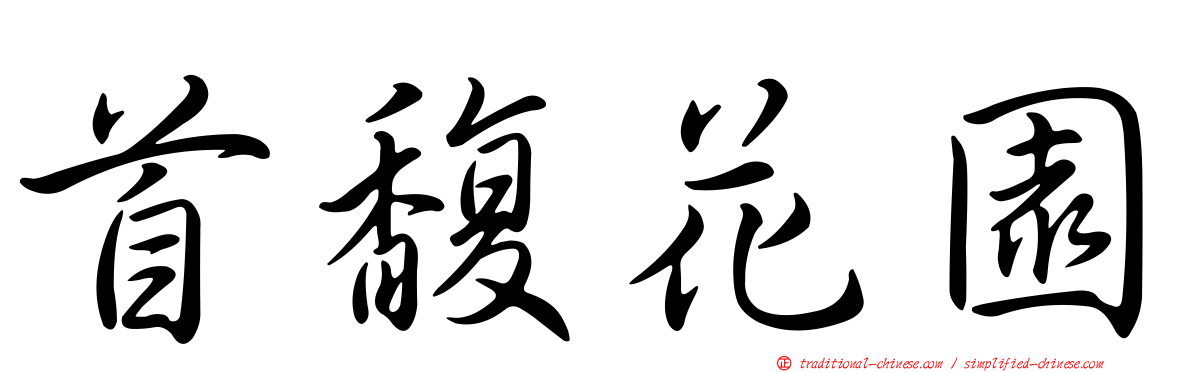 首馥花園
