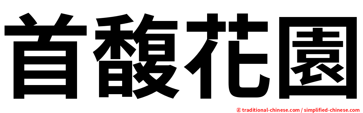首馥花園