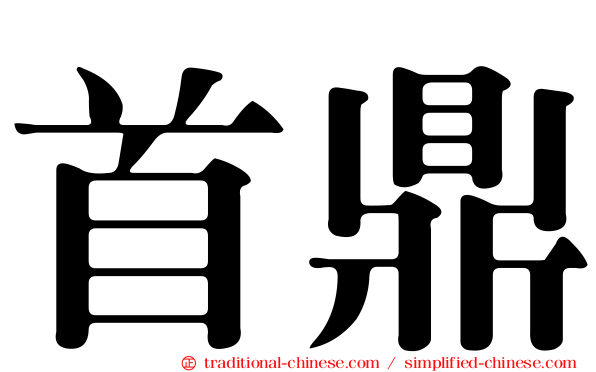 首鼎
