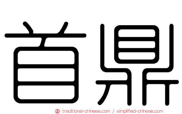 首鼎