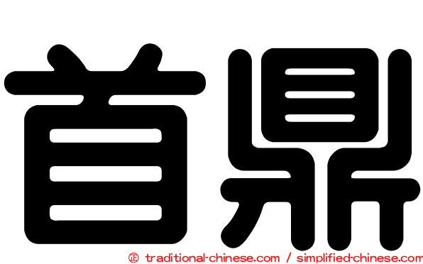 首鼎