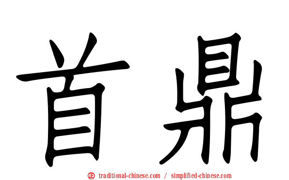 首鼎