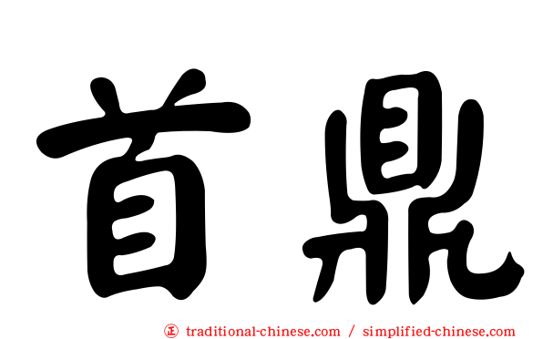 首鼎