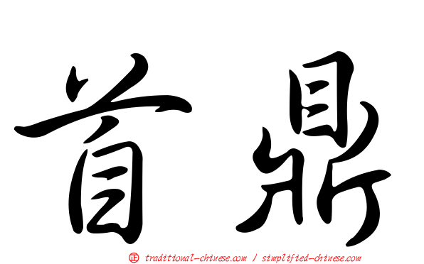 首鼎