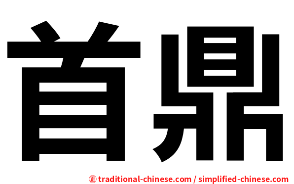 首鼎