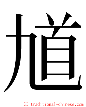 馗 ming font