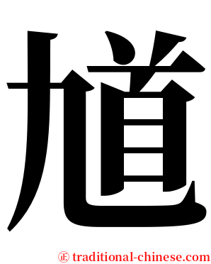 馗 serif font