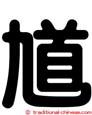 馗