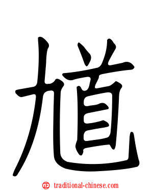 馗
