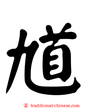 馗