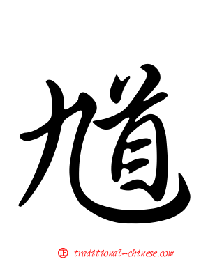 馗