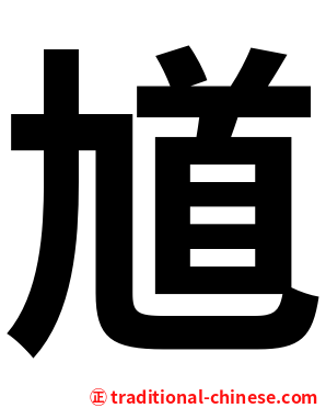 馗