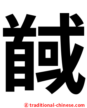 馘