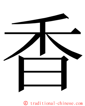 香 ming font