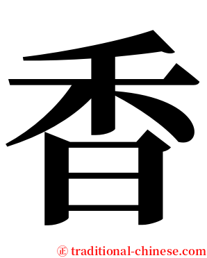 香 serif font