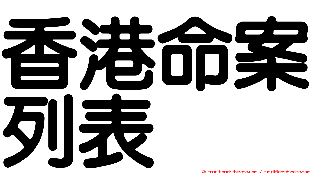 香港命案列表