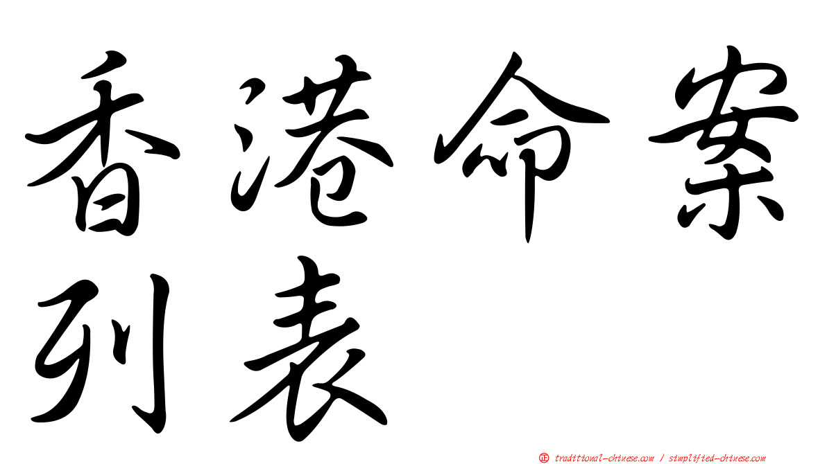 香港命案列表