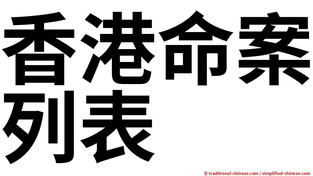 香港命案列表