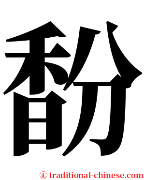 馚 serif font