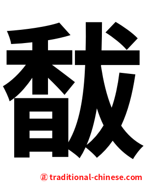 馛