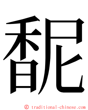馜 ming font