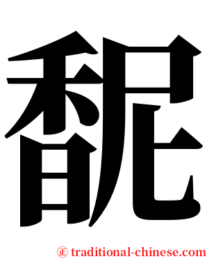 馜 serif font