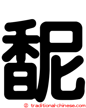 馜