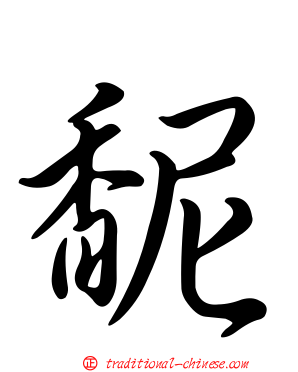 馜
