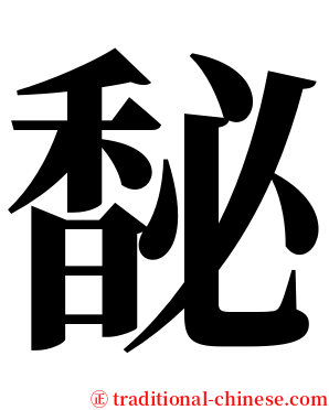 馝 serif font