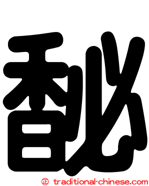 馝