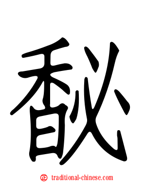 馝