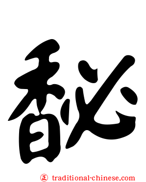 馝