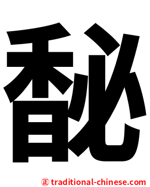 馝