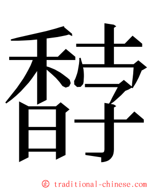 馞 ming font