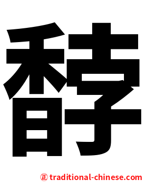 馞