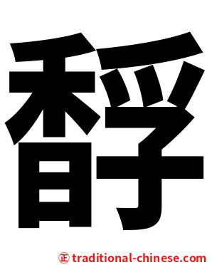 馟