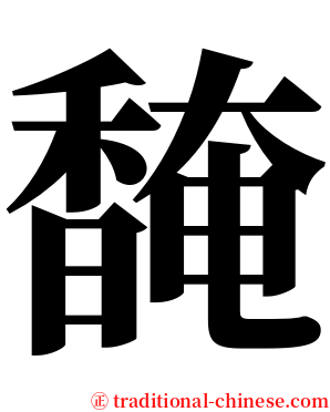 馣 serif font