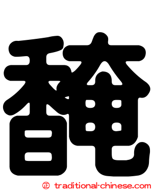馣